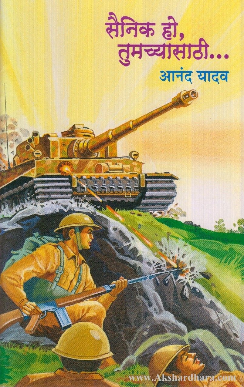 Sainik Ho Tumchyasathi (सैनिक हो तुमच्यासाठी)