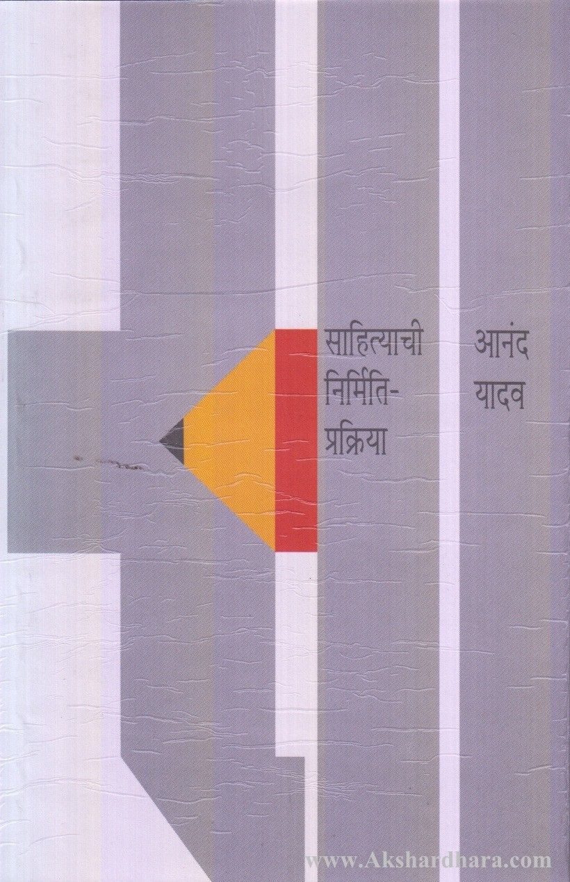 Sahityachi Nirmiti Prakriya (साहित्याची निर्मिति प्रक्रिया)