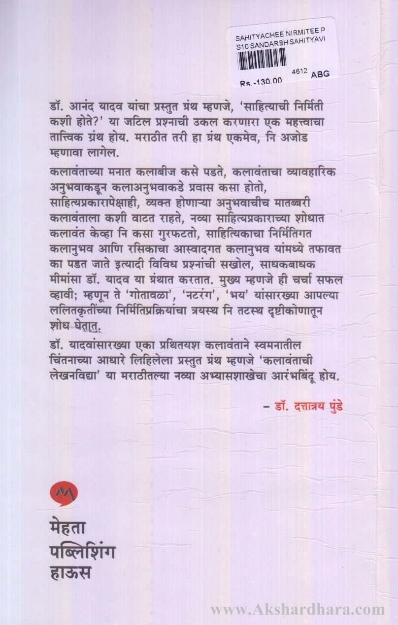 Sahityachi Nirmiti Prakriya (साहित्याची निर्मिति प्रक्रिया)