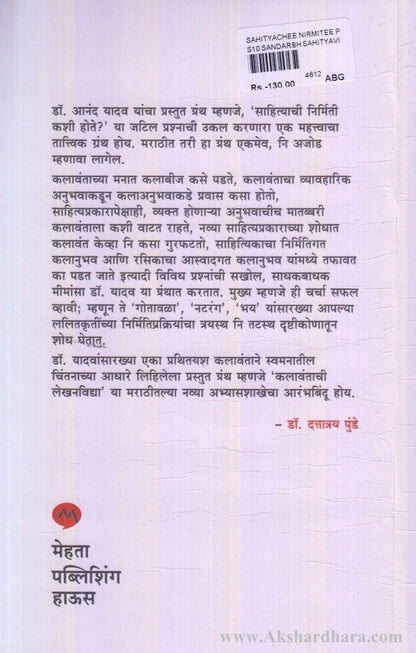 Sahityachi Nirmiti Prakriya (साहित्याची निर्मिति प्रक्रिया)