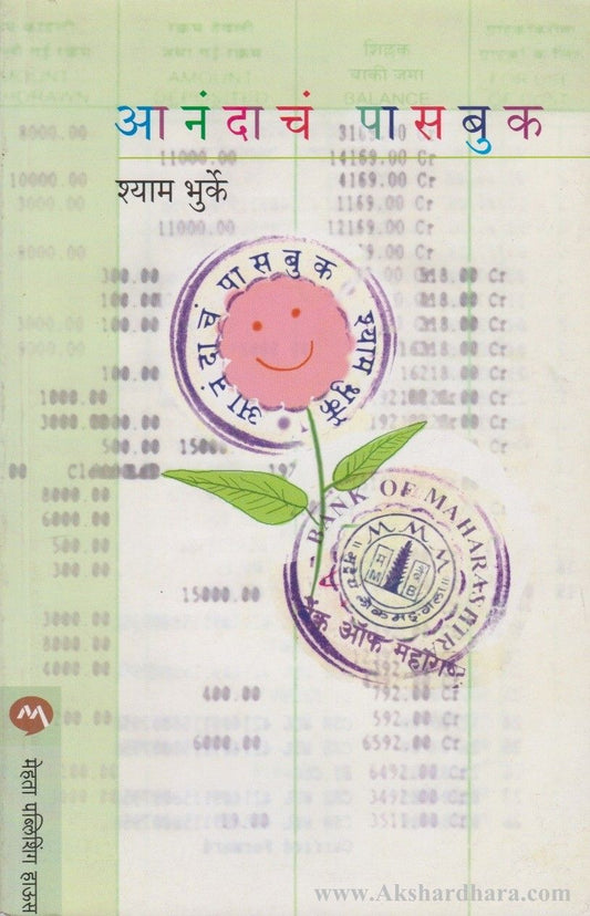 Anandacha Passbook (आनंदाचं पासबुक  )