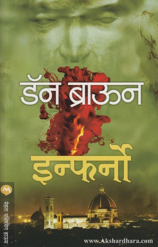 Inferno (इन्फर्नो)