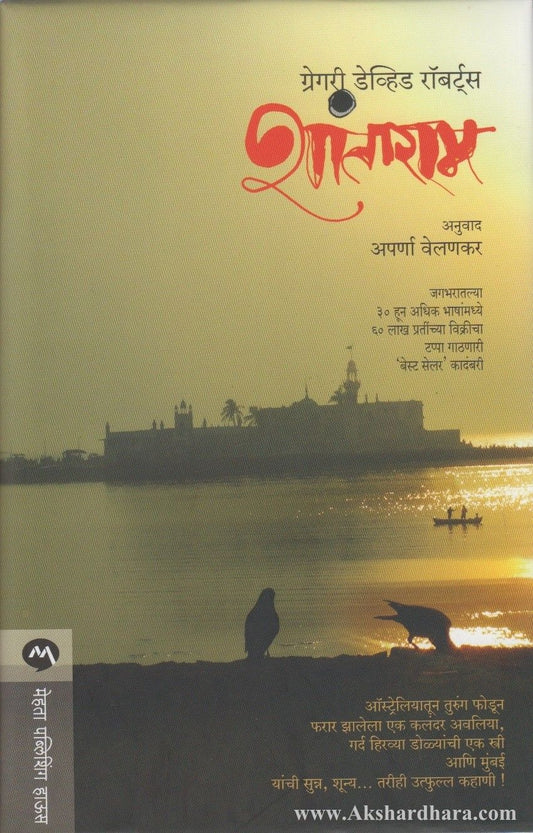 Shantaram (शांताराम )