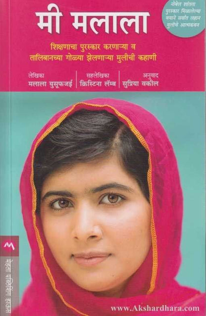 Mi Malala (मी मलाला)