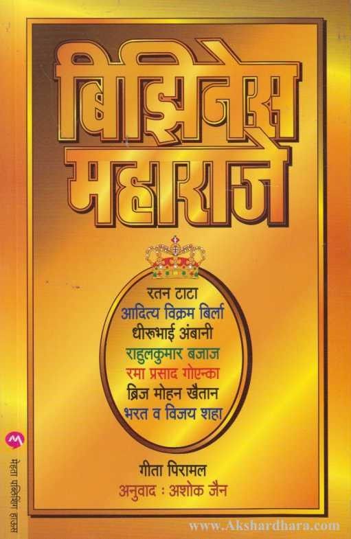 Business Maharaje (बिझिनेस महाराजे)