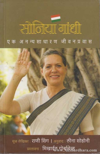 Soniya Gandhi (सोनिया गांधी)