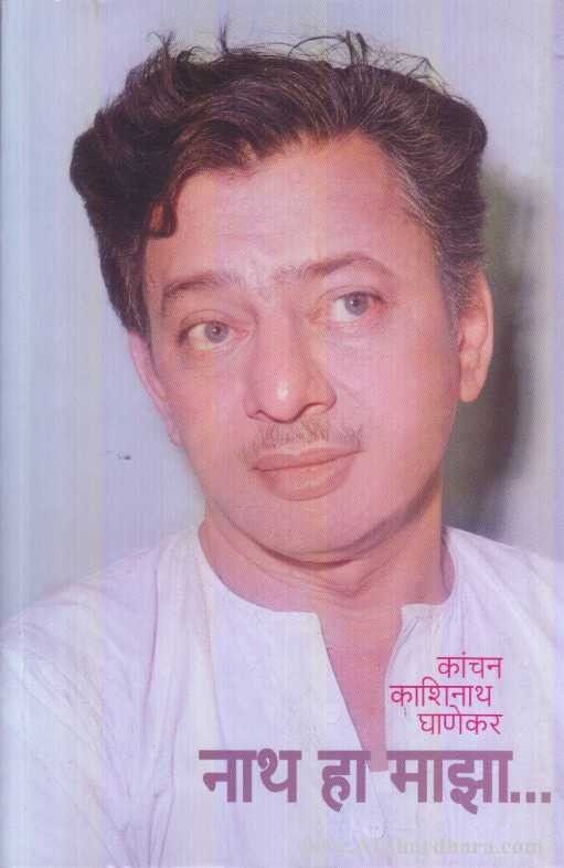 Nath Ha Majha Kashinath Ghanekar (नाथ हा माझा काशिनाथ घाणेकर)