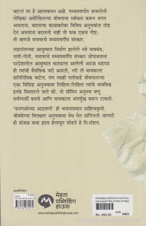 Pangaleechya Aathavani (पानगळीच्या आठवणी)