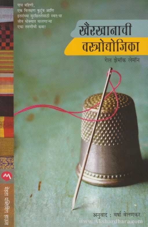 Khairkhanachi Vasrodyojika (खैरखानाची वस्रोद्योजिका)