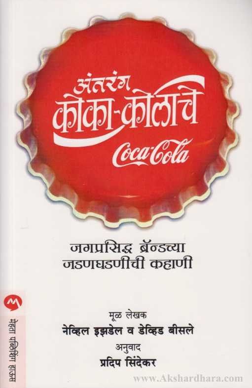 Antarang Coca Cola che (अंतरंग कोका-कोलाचे)