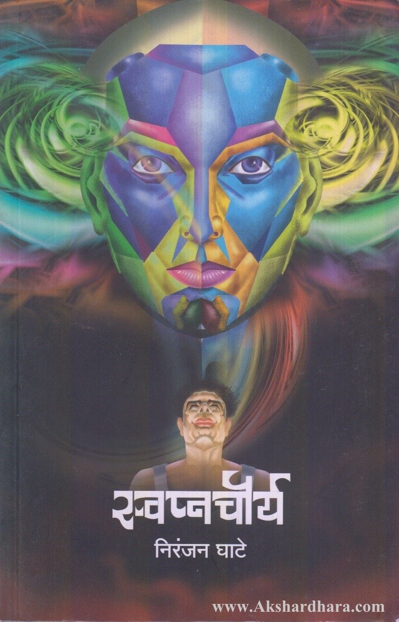 Swapnachaurya (स्वप्नचौर्य)