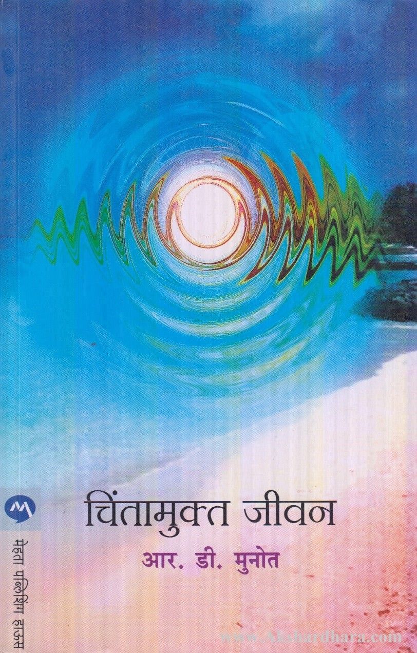 Chintamukta Jivan (चिंतामुक्त जीवन)