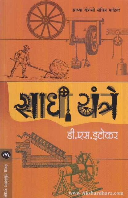 Sadhi Yantre (साधी यंत्रे)