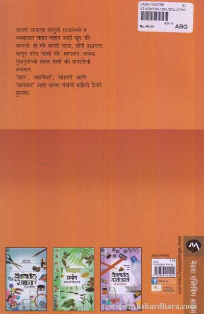 Sadhi Yantre (साधी यंत्रे)