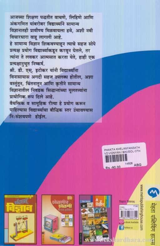 Fakta Khelanyansathi (फक्त खेळण्यांसाठी)