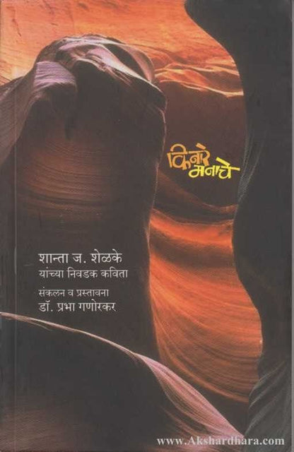 Kinare Manache (किनारे मनाचे)