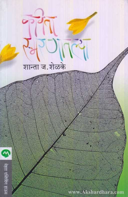 Kavita Smaranatalya (कविता स्मरणातल्या)