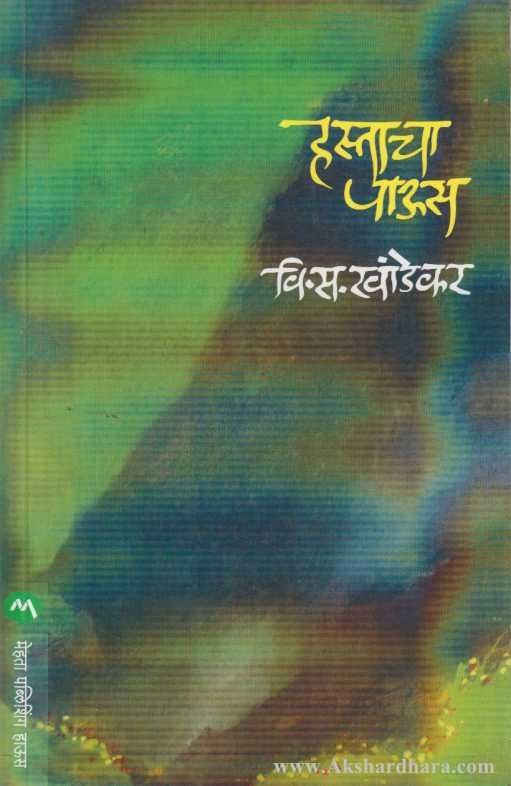 Hastacha Paus  (हस्ताचा पाऊस)