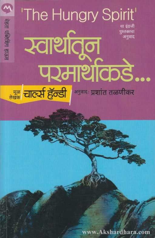 Swarthatun Parmarthakade (स्वार्थातून परमार्थाकडे)