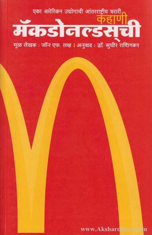 Kahani McDonaldschi (कहाणी मॅकडोनल्डसची)