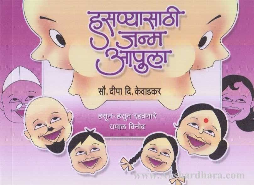 Hasanyasathi janma Apula (हसण्यासाठी जम आपुला)