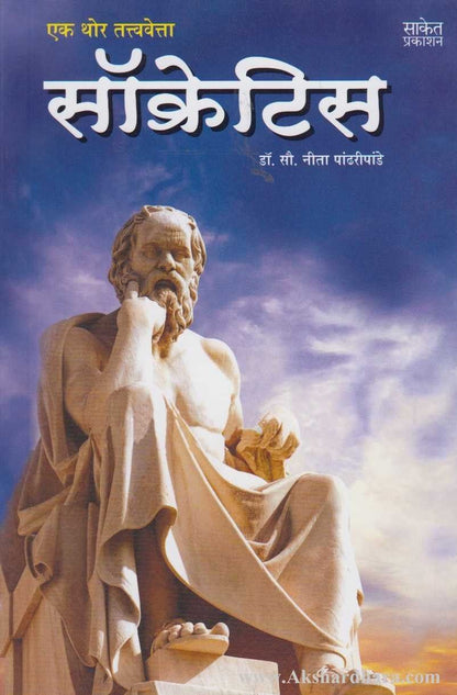 Socrates (सॉक्रेटिस)
