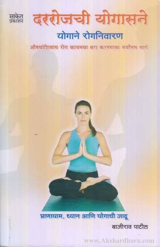 Dararojachi Yogasane (दररोजची योगासने)