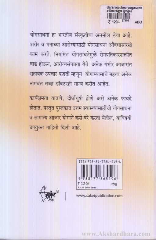 Dararojachi Yogasane (दररोजची योगासने)