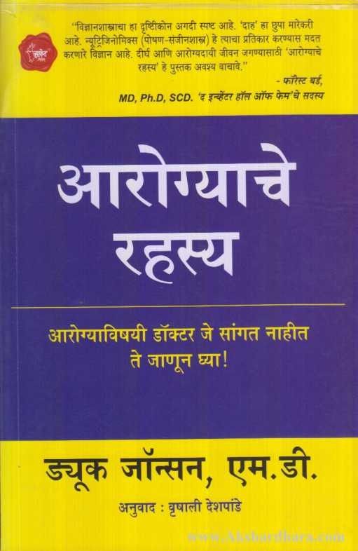 Aarogyache Rahasya (आरोग्याचे रहस्य)