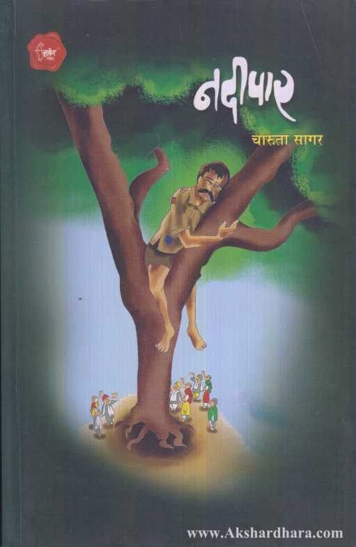 Nadeepar (नदीपार)