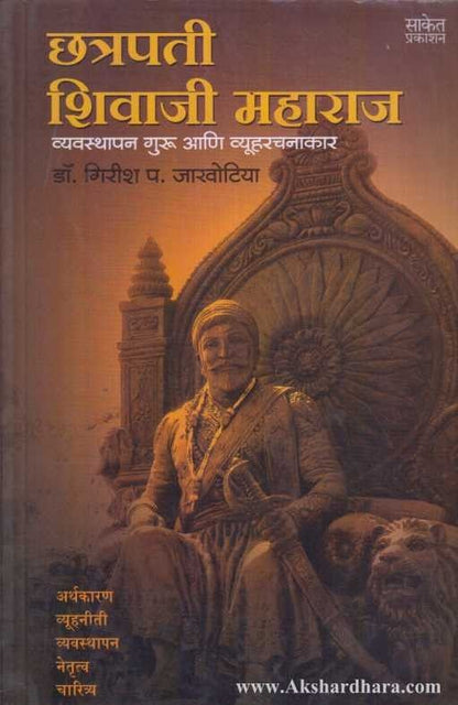 Chhatrapati Shivaji Maharaj (छ्त्रपती शिवाजी महाराज)