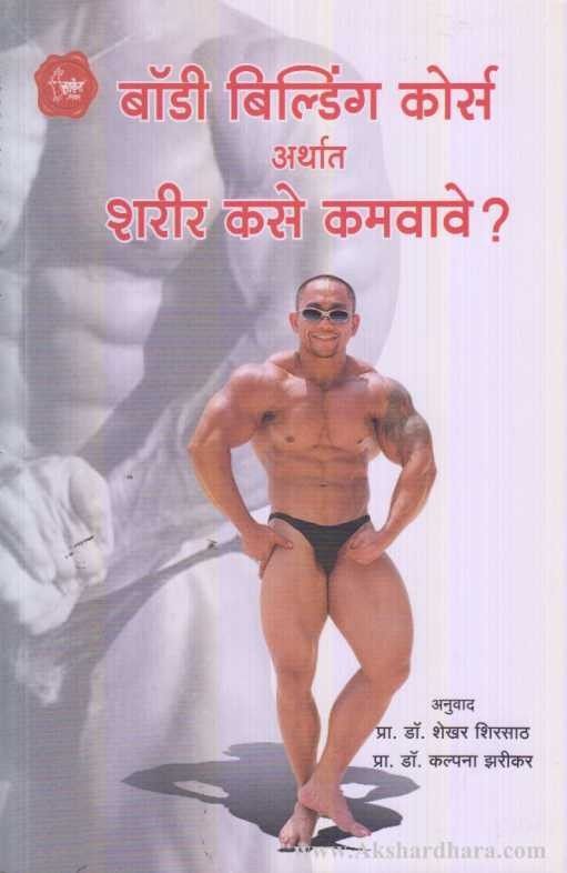 Body Building Course (बॉडी बिल्डींग कोर्स)