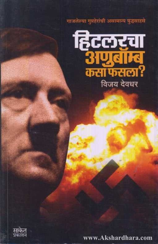 Hitlercha Anubomb Kasa Phasala (हिटलरचा अणुबॉम्ब कसा फसला)