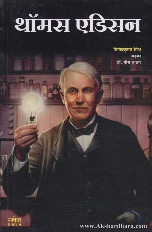 Thomas Edison (थॉमस एडिसन)