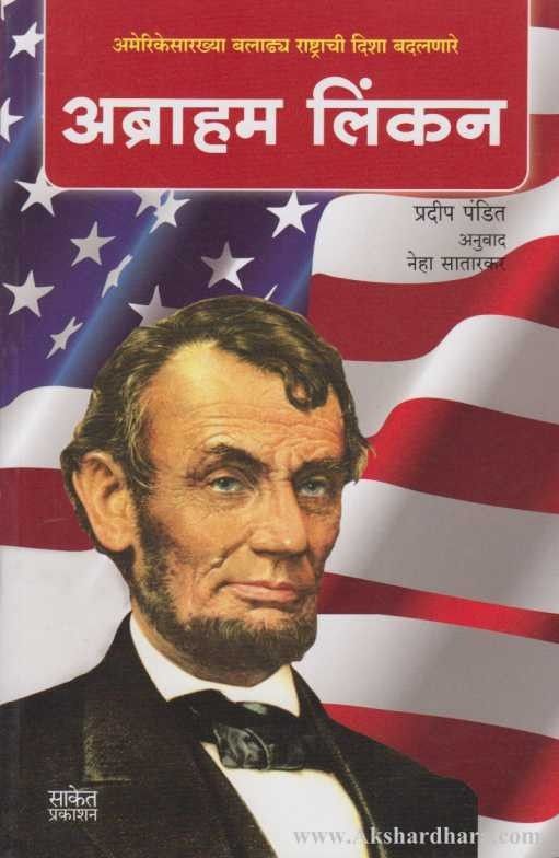 Abraham Lincoln (अब्राहम लिंकन)