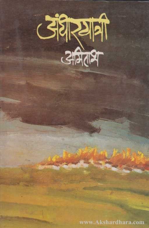 Andharyatri (अंधारयात्री)