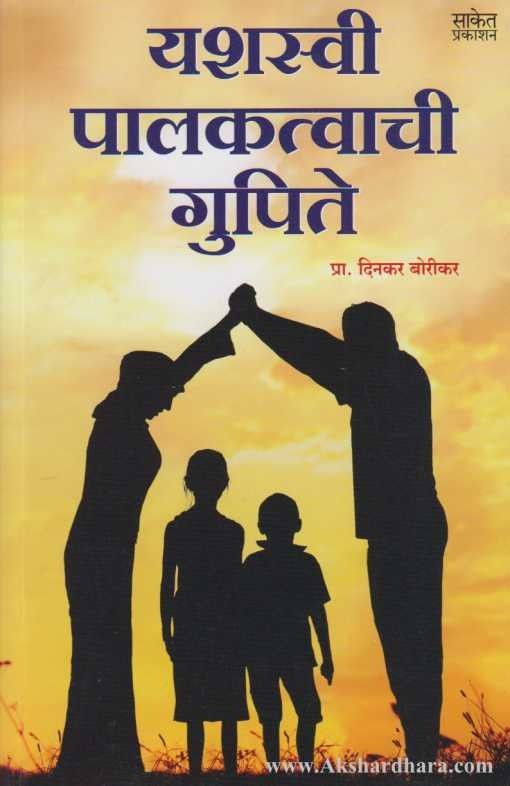 Yashswi Palakatvachi Gupite (यशस्वी पालकत्वाची गुपिते)