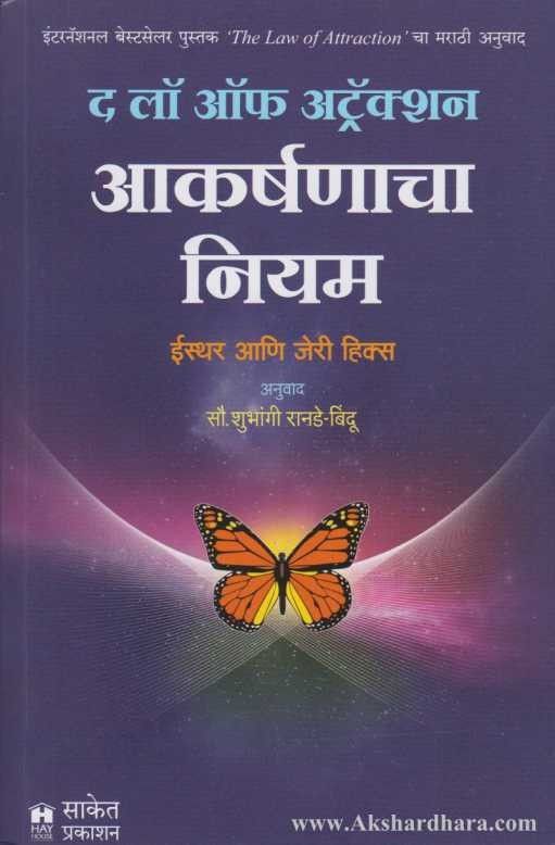 Akarshnacha Niyam (आकर्षणाचा नियम)