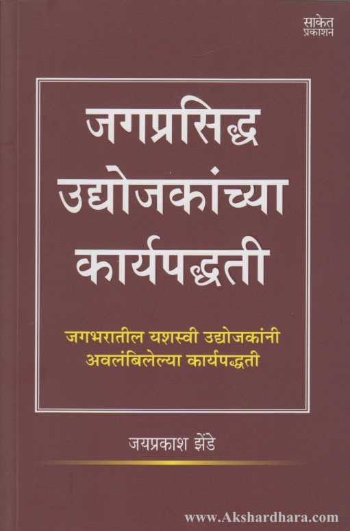 Jagprasiddha Udyojakanchya Karyapaddhati