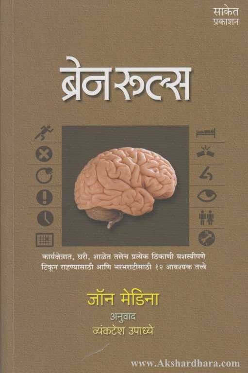 Brain Rules (ब्रेन रूल्स)