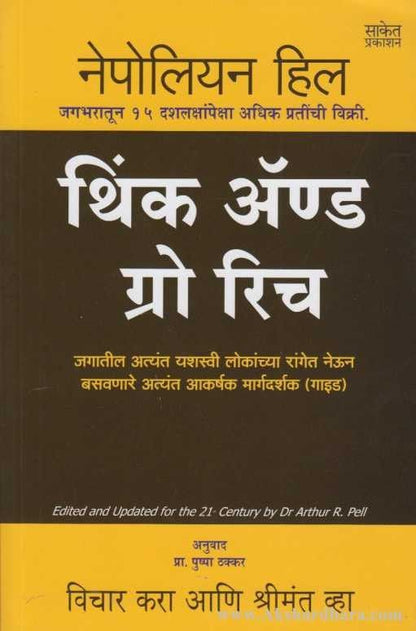 Think And Grow Rich (थिंक ॲण्ड ग्रो रिच )