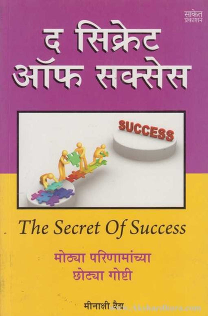 The Secret Of Success (द सिक्रेट ऑफ सक्सेस)