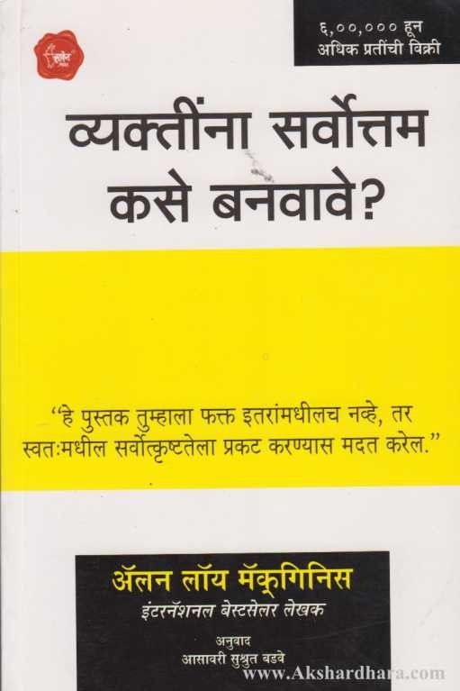 Vyaktinna Sarvottam Kase Banvave (व्यक्तींना सर्वोत्तम कसे बनवावे)