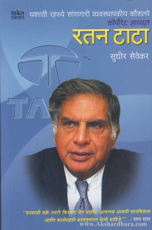 Corporate Idol Ratan Tata (कॉर्पोरेट आयड्ल रतन टाटा)