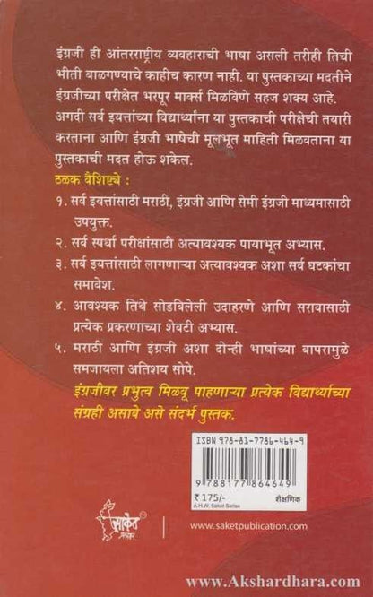 Engrajit Bharpur Marks Milva 1 (इंग्रजीत भरपूर मार्क्स मिळवा १)