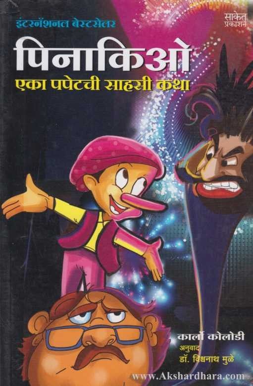 Pinocchio (पिनाकिओ)