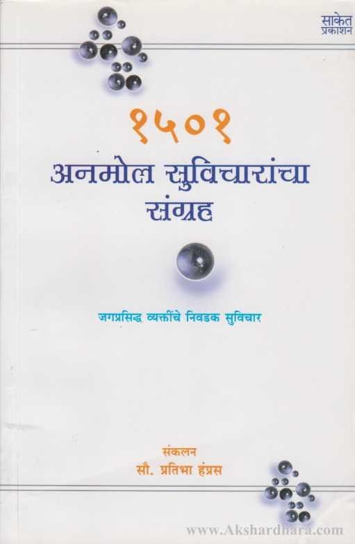 1501 Anmol Suvicharancha Sangrah (१५०१ अनमोल सुविचारांचा संग्रह)