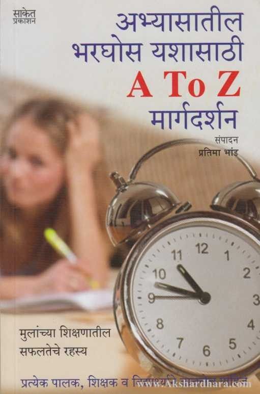 Abhyasatil Bharghosh Yashasathi A To Z Margdarshan