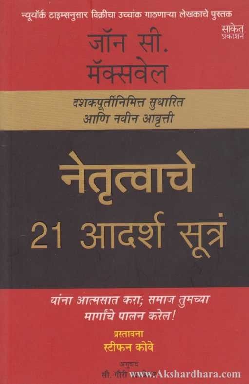 Netrutvache 21 Adarsh Sutra (नेतृत्वाचे २१ आदर्श सूत्रं)