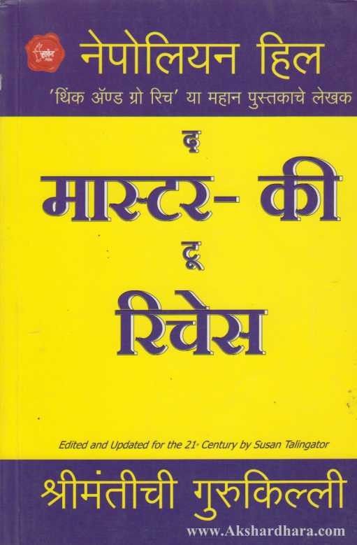 The Master Key To Riches (द मास्टर की टू रिचेस)